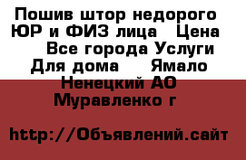 Пошив штор недорого. ЮР и ФИЗ лица › Цена ­ 50 - Все города Услуги » Для дома   . Ямало-Ненецкий АО,Муравленко г.